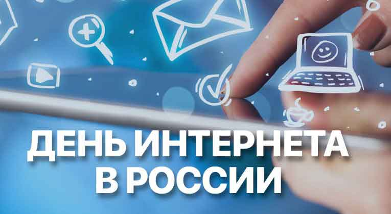 Ежегодно 30 сентября отмечается День Интернета в России..