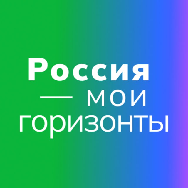 «Россия – мои горизонты».