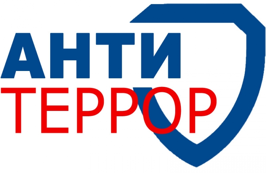 Антитеррор. Будь бдительным.