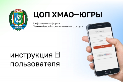 Цифровая образовательная платформа ХМАО — Югры.