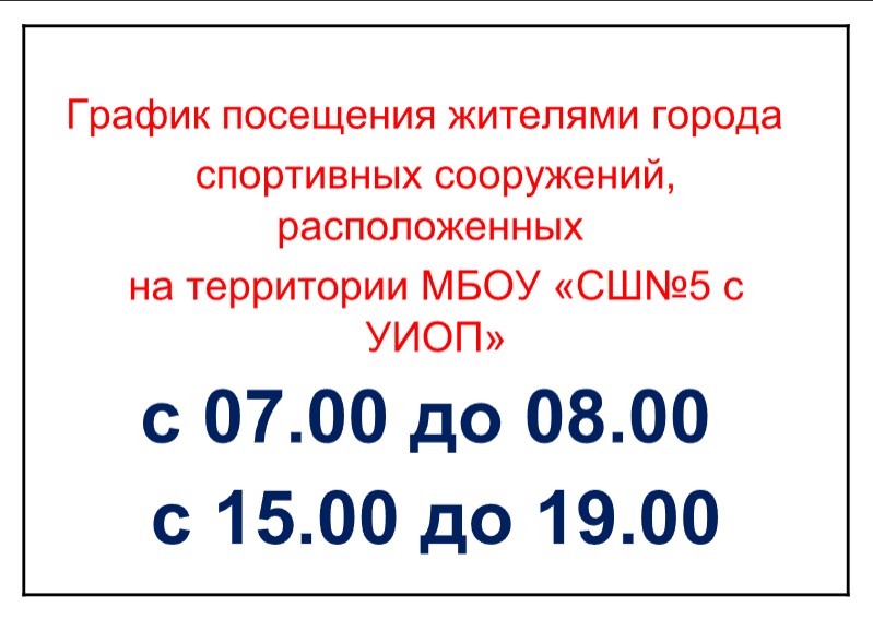 График посещения жителями города спортивных сооружений,  расположенных на территории МБОУ «СШ№5 с  УИОП».