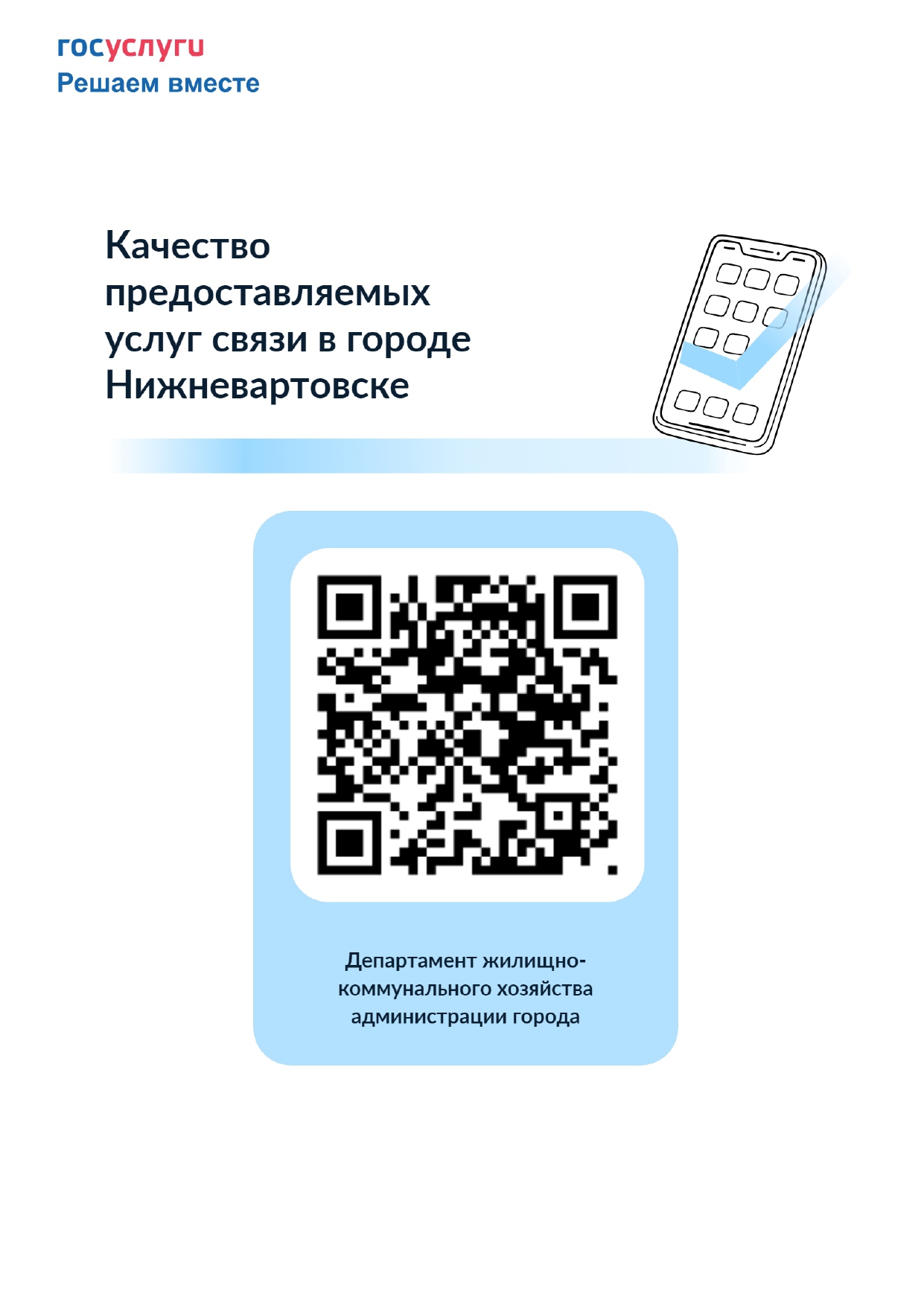 Опрос по качеству услуг связи в городе Нижневартовске в 2024 году.