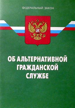 О альтернативной гражданской службе.