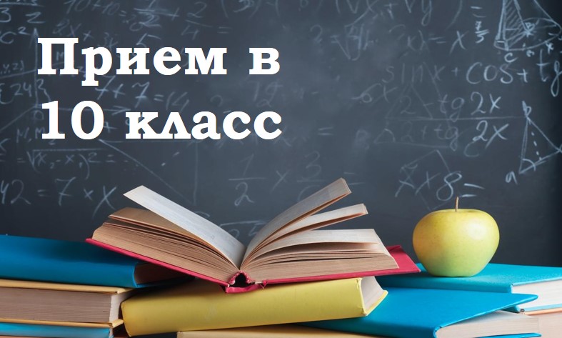 Прием в 10 класс на 2025-2026 учебный год.