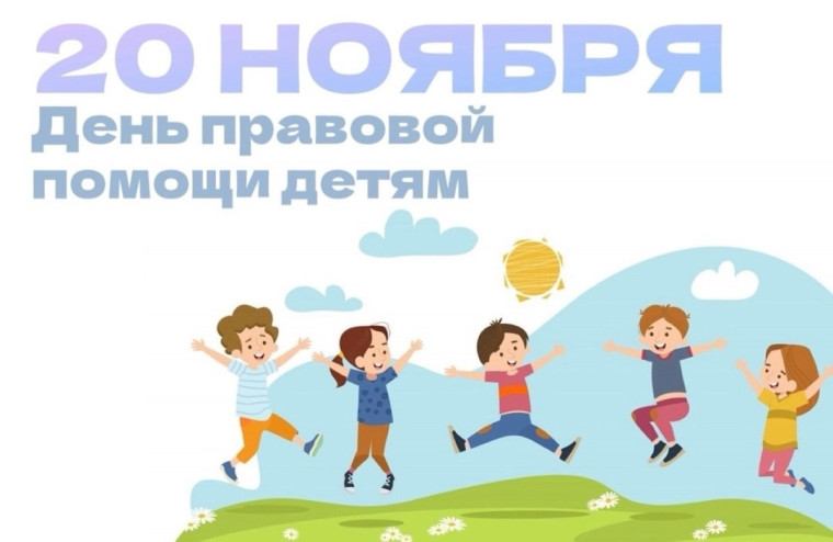 Всероссийский день правовой помощи детям!.