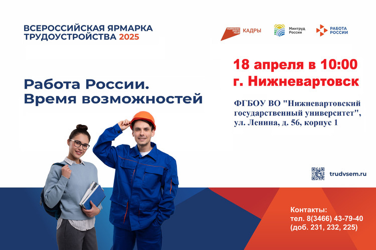 «Работа России. Время возможностей»..