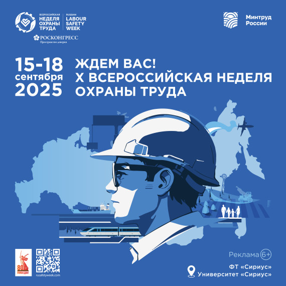 X Всероссийская неделя охраны труда (ВНОТ) состоится с 15 по 18 сентября..
