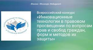 «Инновационные технологии в правовом просвещении по вопросам прав и свобод граждан, форм и методов их защиты».